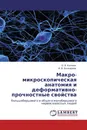 Макро-микроскопическая анатомия и деформативно-прочностные свойства - О. В. Калмин, . И. В. Бочкарева