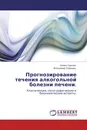 Прогнозирование течения алкогольной болезни печени. - Семен Сернов, Владимир Лифшиц