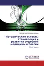 Исторические аспекты становления и развития судебной медицины в России - Евгений Христофорович Баринов