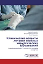 Клинические аспекты лечения гнойных хирургических заболеваний - Арман Оганесян,Владимир Куликовский, Элла Пешкова