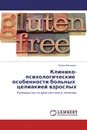 Клинико-психологические    особенности больных   целиакией взрослых - Юлия Фоминых