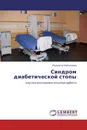 Синдром диабетической стопы - Людмила Николаева