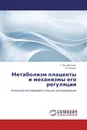 Метаболизм плаценты и механизмы его регуляции - Т. Погорелова, В. Линде