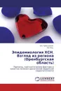 Эпидемиология ХСН. Взгляд из региона (Оренбургская область) - А.А. Гражданкин, Я.И. Коц