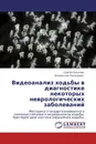 Видеоанализ ходьбы в диагностике некоторых неврологических заболеваний - Сергей Лихачев, Владислав Лукашевич