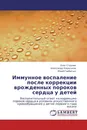 Иммунное воспаление после коррекции врожденных пороков сердца у детей - Олег Струнин,Александр Караськов, Юрий Горбатых