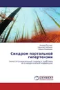 Синдром портальной гипертензии - Андрей Русских,Николай Горбунов, Фёдор Медведев