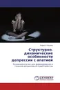 Структурно-динамические особенности депрессии с апатией - Кирилл Кошкин