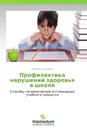 Профилактика нарушений здоровья в школе - Марина Степанова