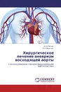 Хирургическое лечение аневризм восходящей аорты - Ю. В. Белов, А. Н. Мкртчян