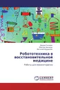 Робототехника в восстановительной медицине - Вадим Головин,Максим Архипов, Виталий Журавлёв