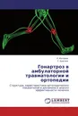 Гонартроз в амбулаторной травматологии и ортопедии - Р. Матвеев, С. Брагина