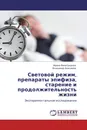 Световой режим, препараты эпифиза, старение и продолжительность жизни - Ирина Виноградова, Владимир Анисимов