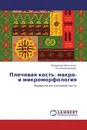 Плечевая кость: макро- и микроморфология - Владимир Николенко, Оксана Фомичева