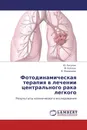 Фотодинамическая терапия в лечении центрального рака легкого - Ю. Рагулин,М. Каплан, В. Медведев