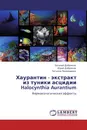 Хаурантин - экстракт из туники асцидии Halocynthia Aurantium - Евгений Добряков,Юрий Добряков, Татьяна Пономарева