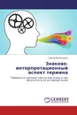 Знаково-интерпретационный аспект термина - Сергей Виноградов