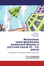 Жанровые трансформации романной формы в русской прозе XX - XXI веков - З. Серова,Т. Прохорова, Т. Сорокина