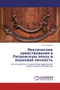 Лексические заимствования в Петровскую эпоху и языковая личность - М.Б. Ясинская