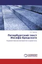 Петербургский текст  Иосифа Бродского - О.С. Горелов