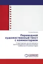 Переводной художественный текст с комментарием - Татьяна Евсеева