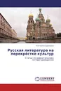 Русская литература на перекрёстке культур - Екатерина Суровцева