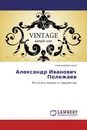 Александр Иванович Полежаев - Николай Васильев