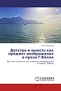 Детство и юность как предмет изображения в прозе Г.Бёлля - Элина Иванова