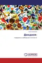Дендизм: - Анна Семенова