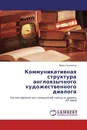 Коммуникативная структура англоязычного художественного диалога - Вера Соколова