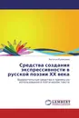 Средства создания экспрессивности в русской поэзии ХХ века - Наталья Кузнецова