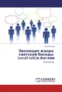 Эволюция жанра   светской беседы   (small-talk)в Англии - Анна Белоус