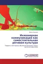 Инженерная коммуникация как самостоятельная речевая культура - Ирина Авдеева