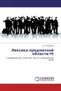 Лексика предметной области PR - О. В. Климова