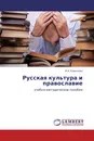 Русская культура и православие - И.А. Королева