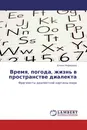 Время, погода, жизнь в пространстве диалекта - Елена Нефедова