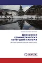 Диахрония грамматических категорий глагола - Галина Тихоновна Поленова