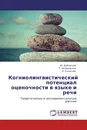 Когниолингвистический потенциал оценочности в языке и речи - Ю. Дубовский,Т. Заграевская, О. Колесник