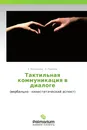 Тактильная коммуникация в диалоге - Е. Малышева, А. Романов