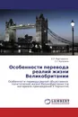 Особенности перевода реалий жизни Великобритании - К.Р. Мартиросян, С.Г. Кулагина