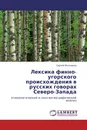 Лексика финно-угорского происхождения в русских говорах Северо-Запада - Сергей Мызников