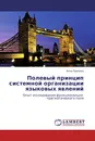 Полевый принцип системной организации языковых явлений - Анна Павлова