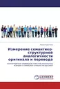 Измерение семантико-структурной аналогичности оригинала и перевода - Ирина Краснова