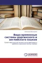 Видо-временные системы даргинского и английского языков - Анжелика Бахмудова