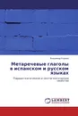 Метаречевые глаголы в испанском и русском языках - Владимир Корнев