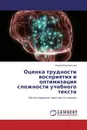 Оценка трудности восприятия и оптимизация сложности учебного текста - Юрий Шпаковский