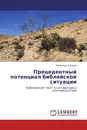 Прецедентный потенциал библейской ситуации - Надежда Орлова