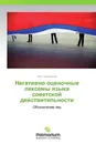 Негативно оценочные лексемы языка советской действительности - Пётр Червинский