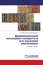 Деривационный потенциал концепта и его языковая реализация - Балакин Сергей Владимирович