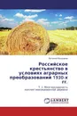 Российское крестьянство в условиях аграрных преобразований 1930-х гг. - Виталий Бондарев